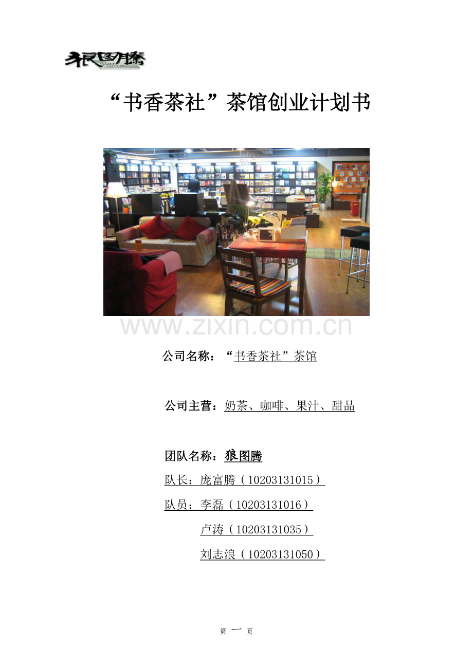 “书香茶社”茶馆可行性分析报告.doc_第1页