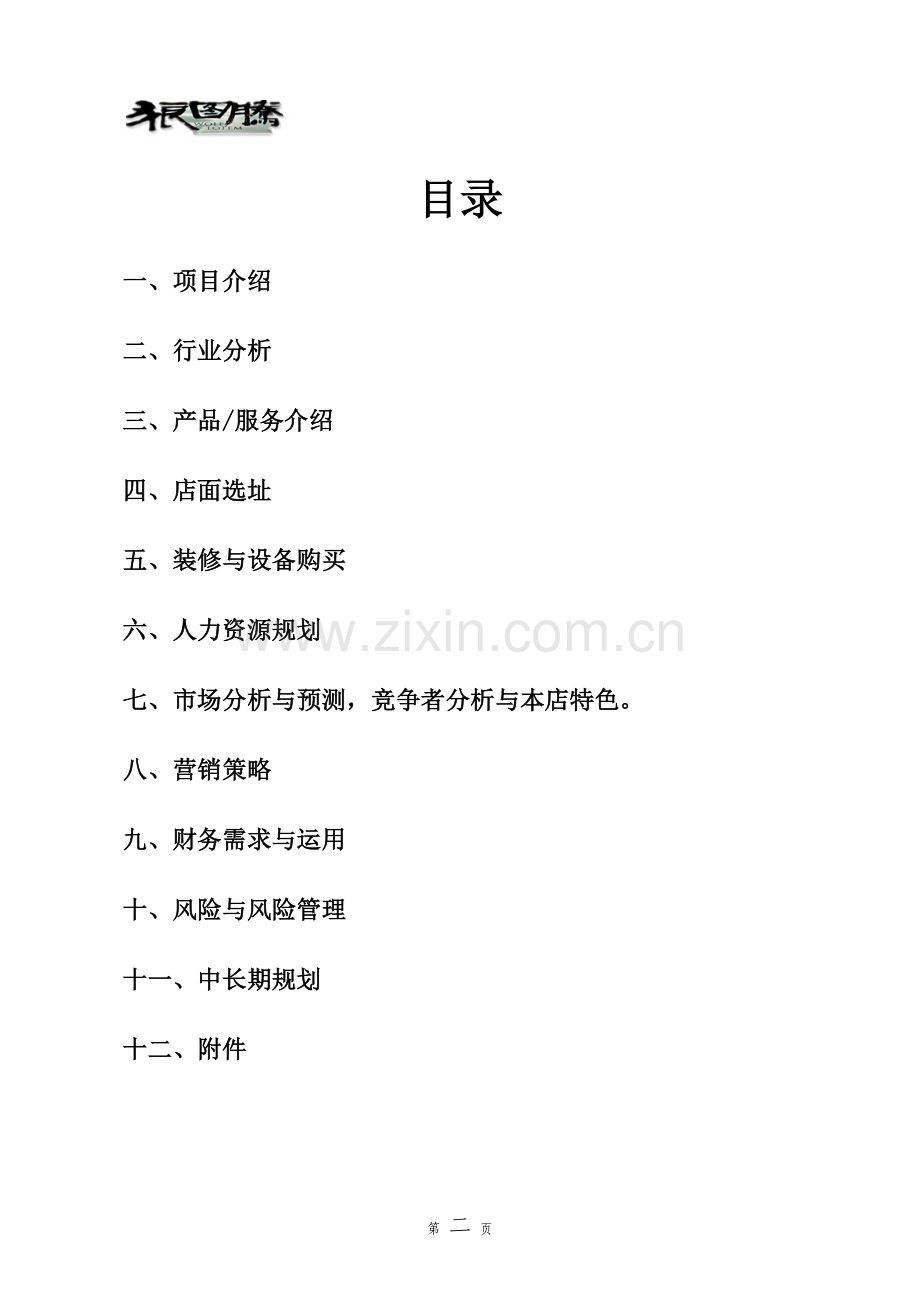 “书香茶社”茶馆可行性分析报告.doc_第2页