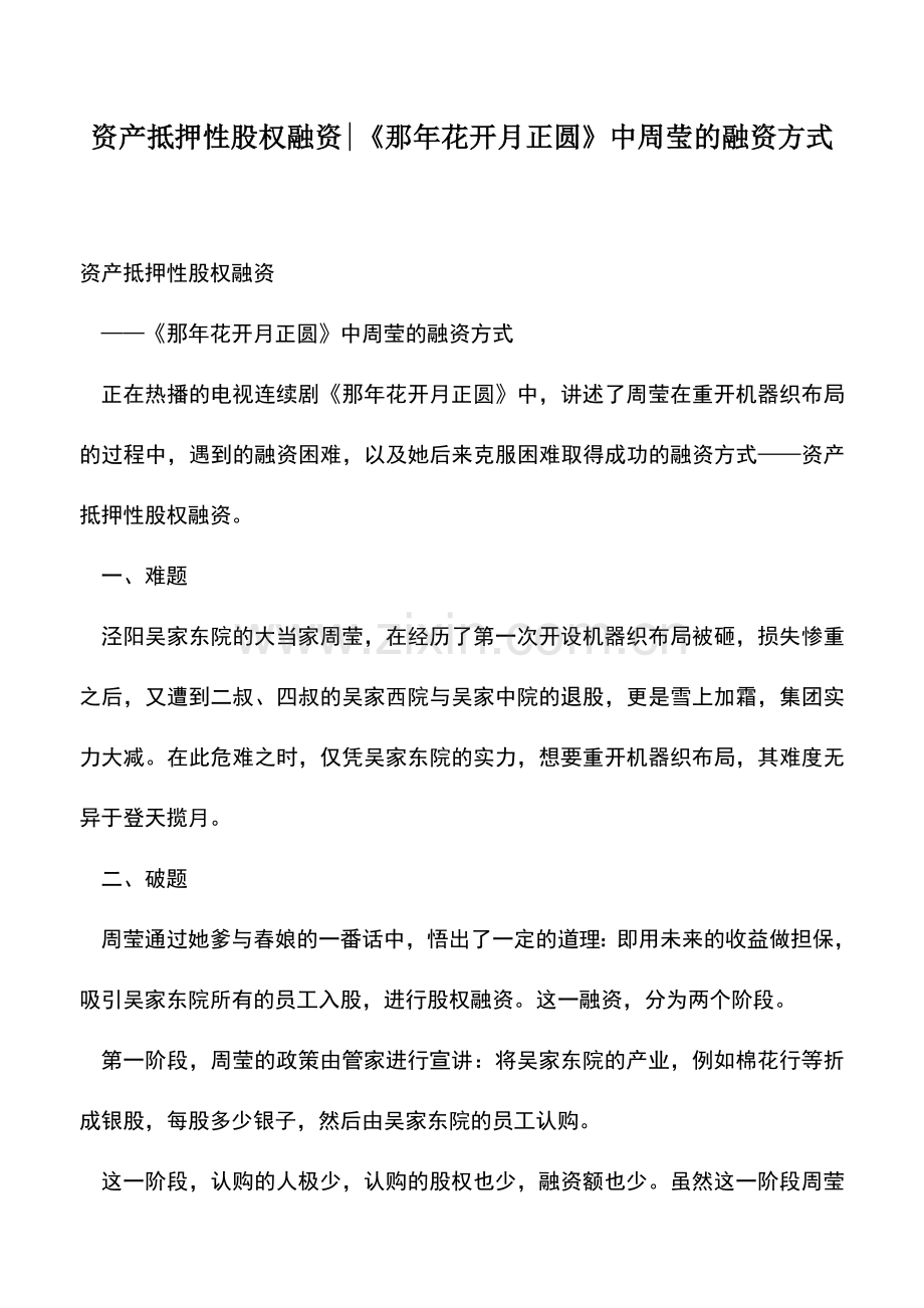 会计实务：资产抵押性股权融资-《那年花开月正圆》中周莹的融资方式.doc_第1页