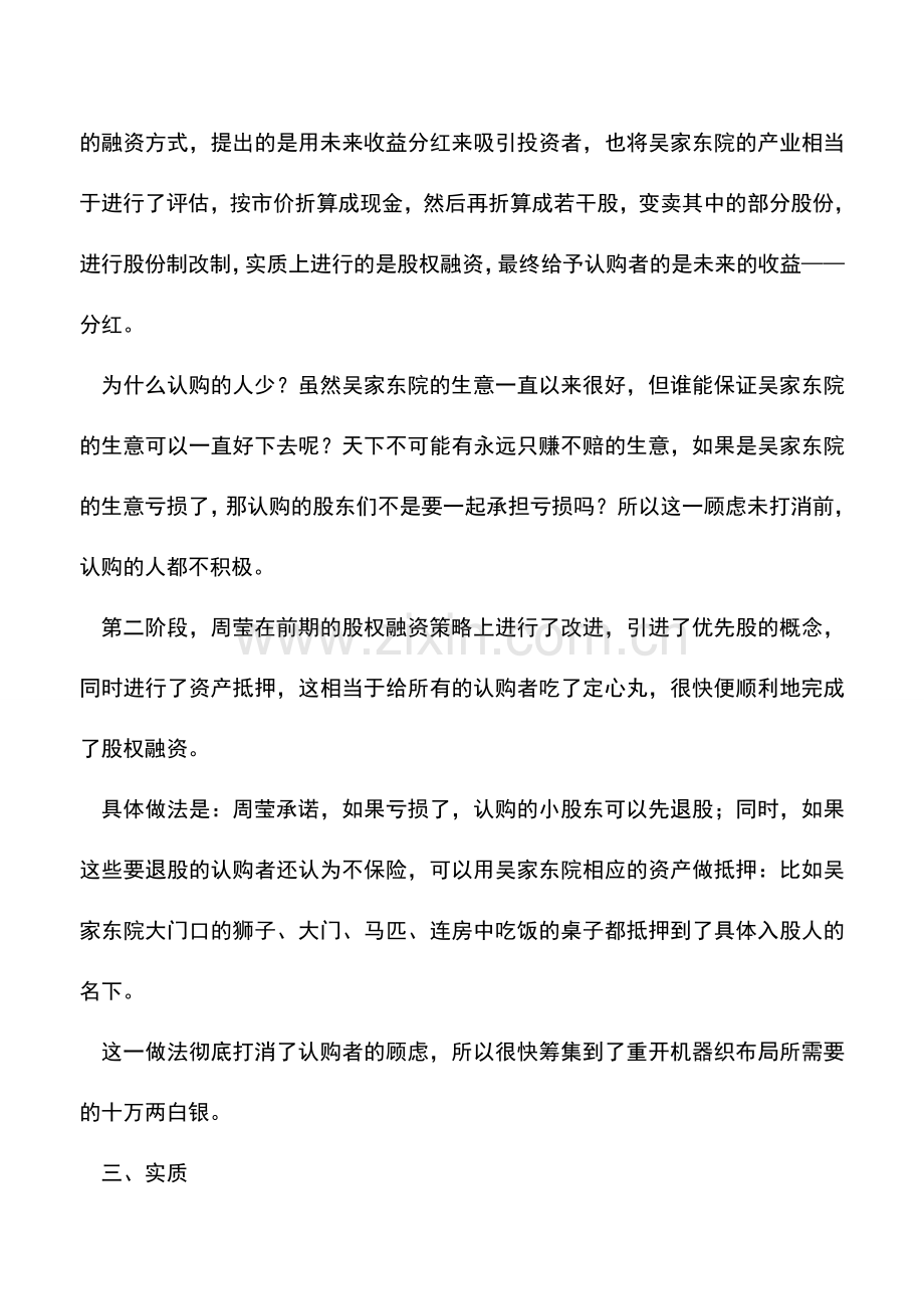 会计实务：资产抵押性股权融资-《那年花开月正圆》中周莹的融资方式.doc_第2页