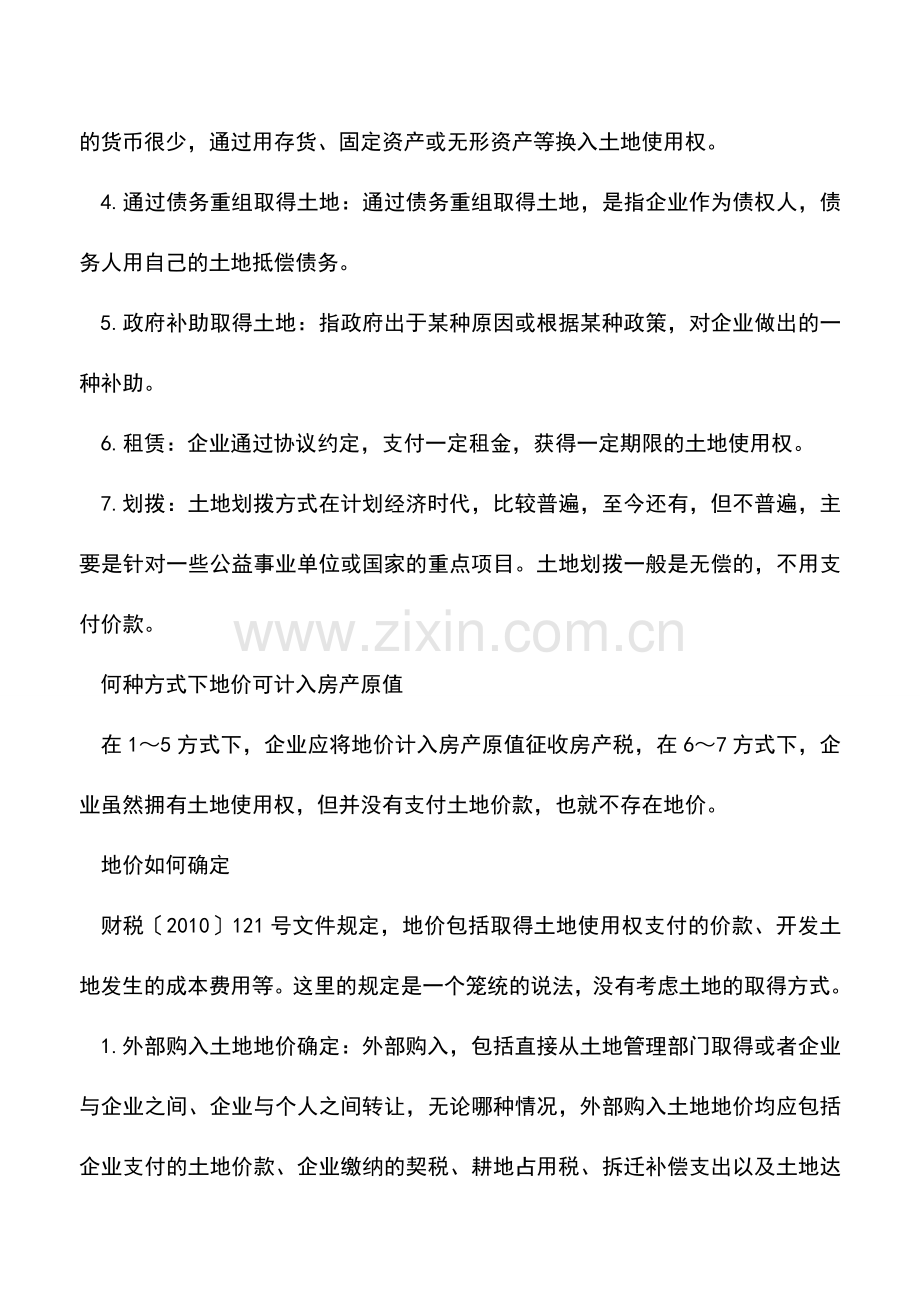 会计实务：土地取得方式决定地价及是否缴纳房产税.doc_第2页