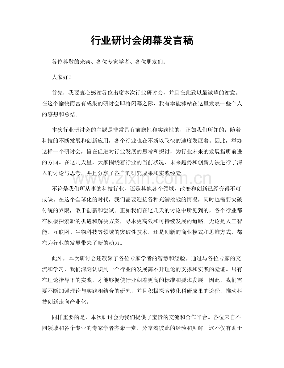 行业研讨会闭幕发言稿.docx_第1页