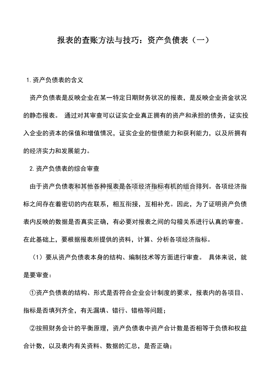 会计实务：报表的查账方法与技巧：资产负债表(一).doc_第1页