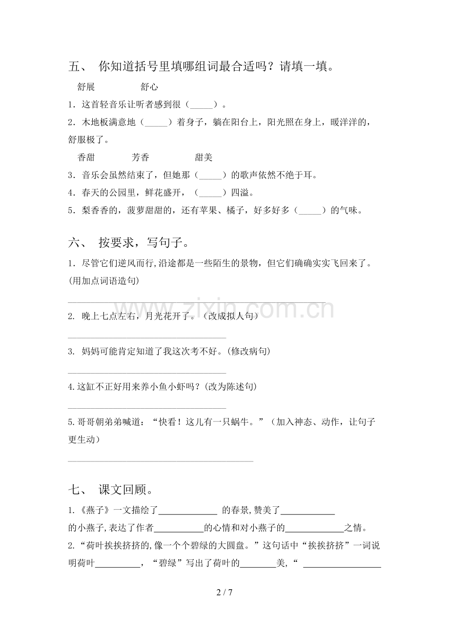 部编人教版三年级语文下册期末考试(A4打印版).doc_第2页