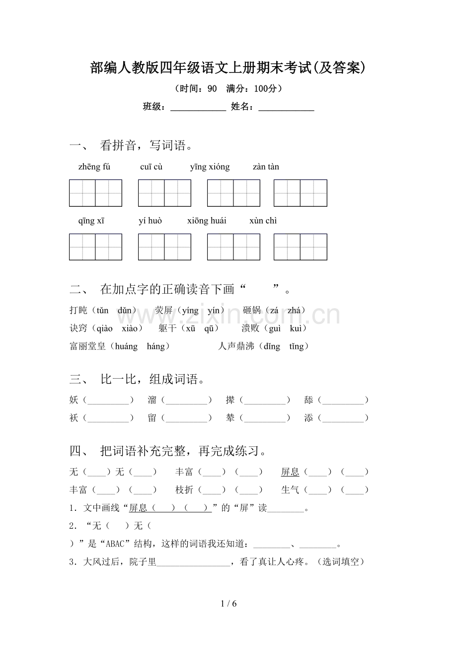 部编人教版四年级语文上册期末考试(及答案).doc_第1页