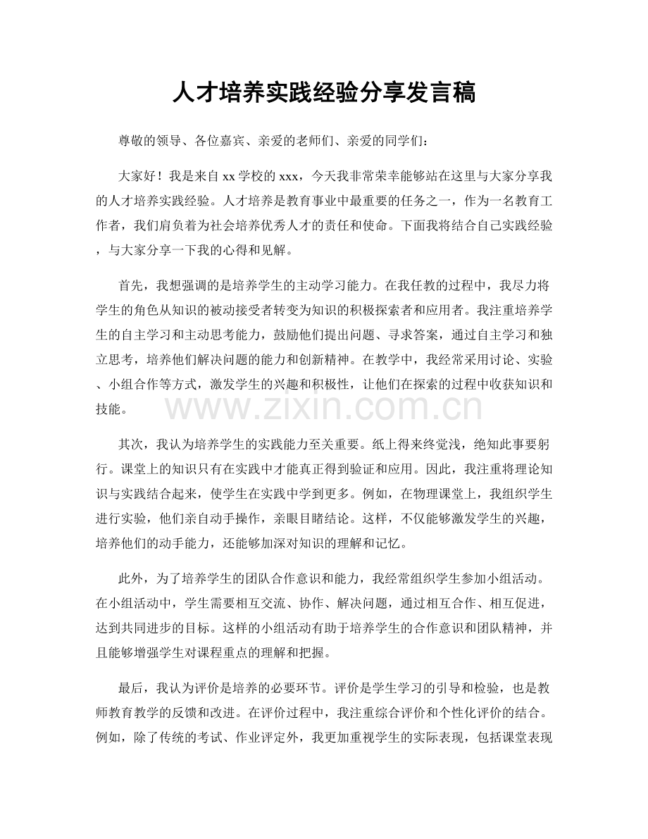 人才培养实践经验分享发言稿.docx_第1页