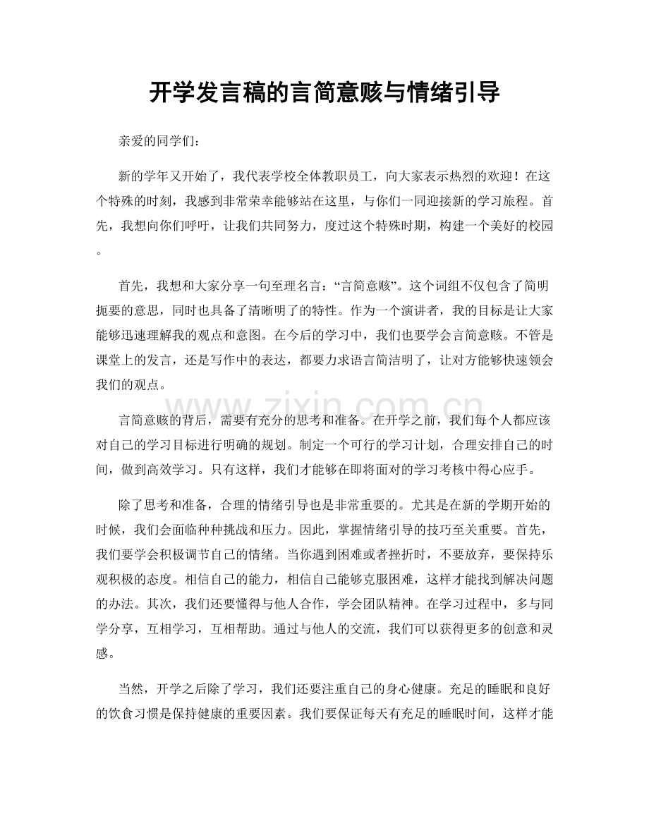 开学发言稿的言简意赅与情绪引导.docx_第1页
