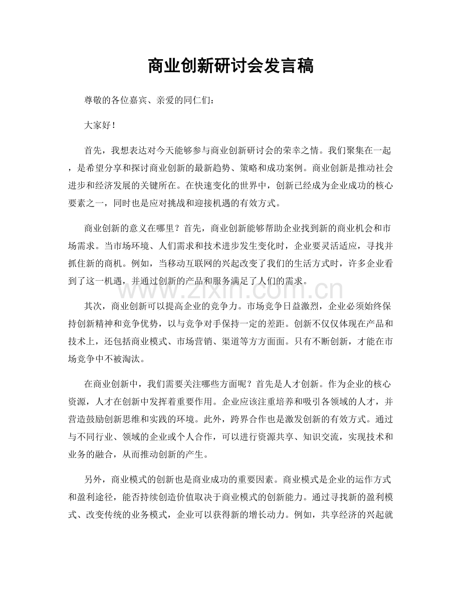 商业创新研讨会发言稿.docx_第1页
