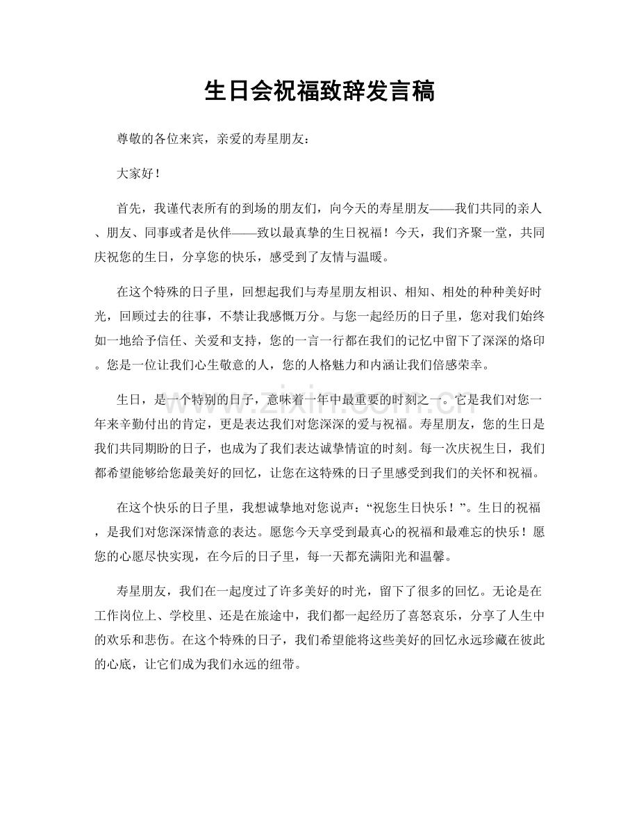 生日会祝福致辞发言稿.docx_第1页