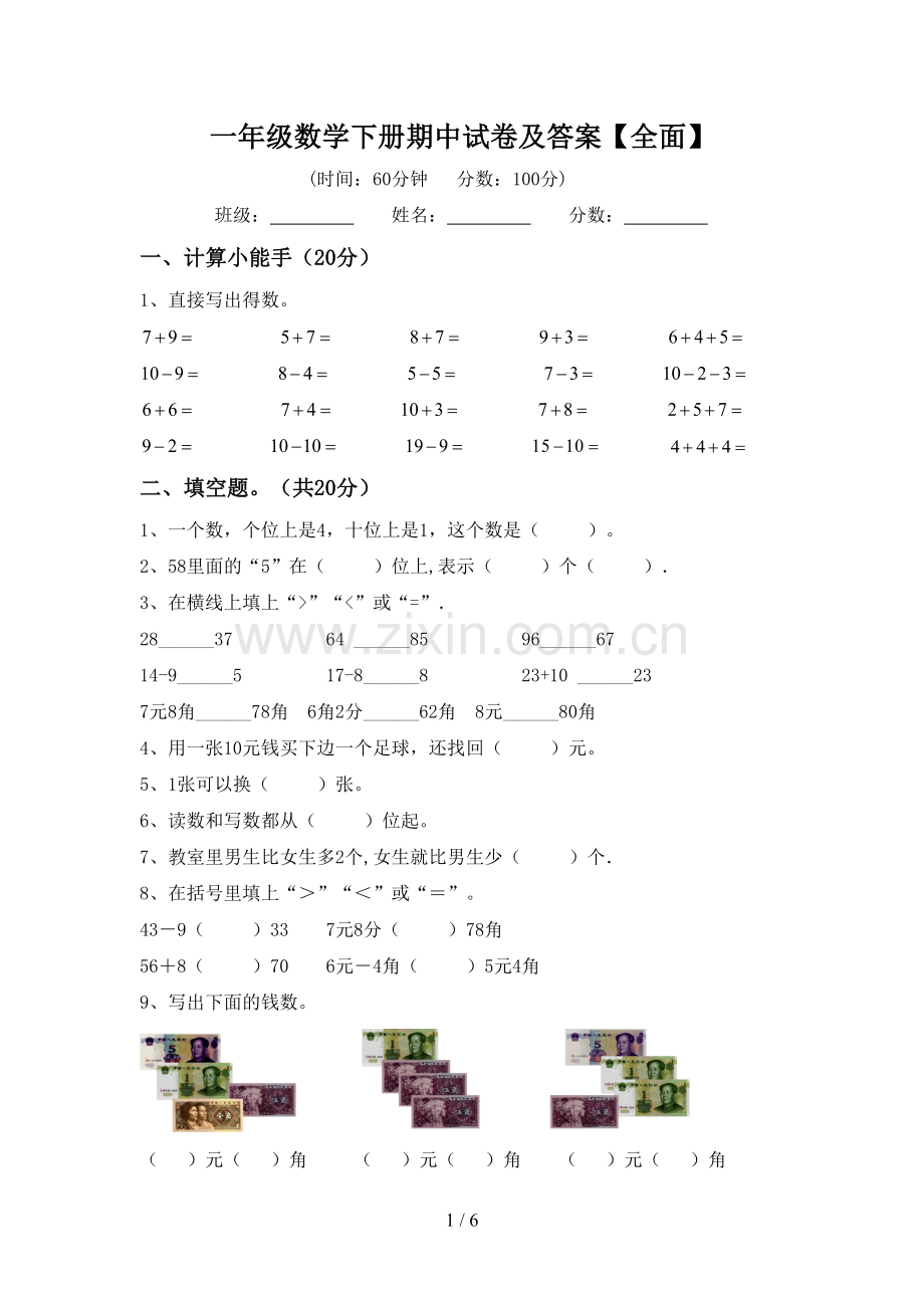 一年级数学下册期中试卷及答案【全面】.doc_第1页