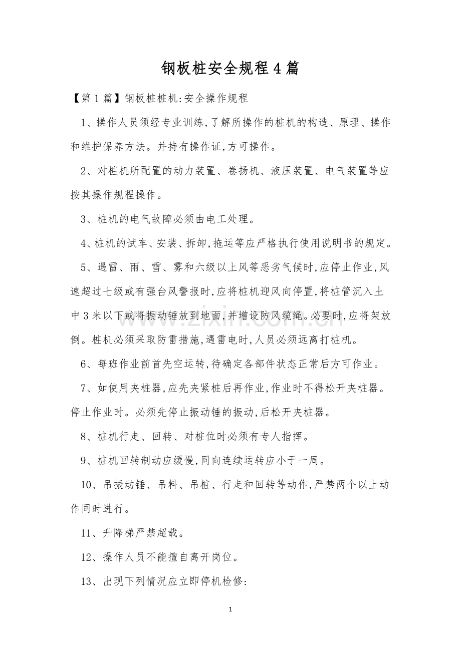 钢板桩安全规程4篇.docx_第1页