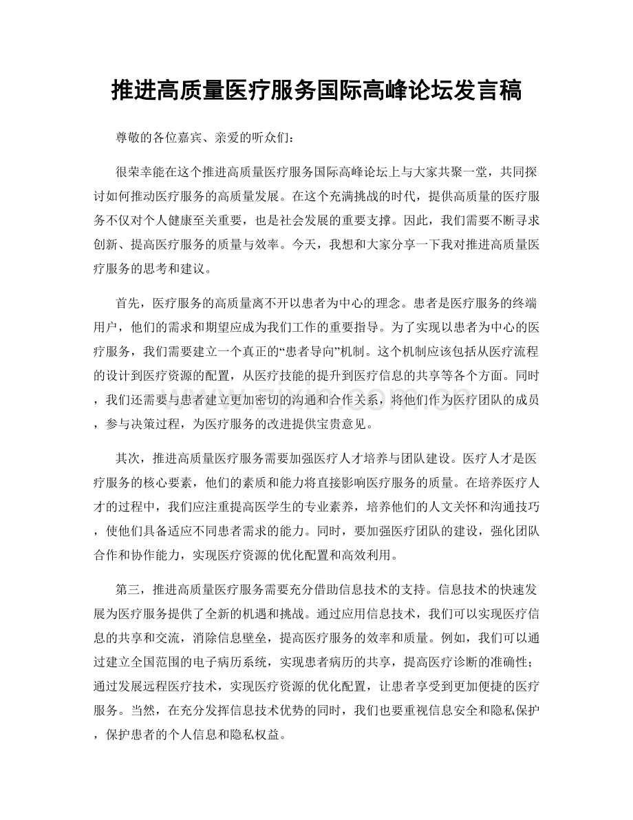 推进高质量医疗服务国际高峰论坛发言稿.docx_第1页
