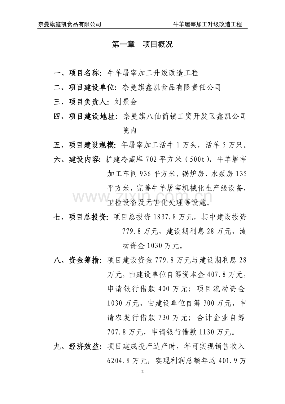 奈曼旗鑫凯食品有限责任公司牛羊屠宰加工升级改造工程项目可行性分析报告.doc_第2页