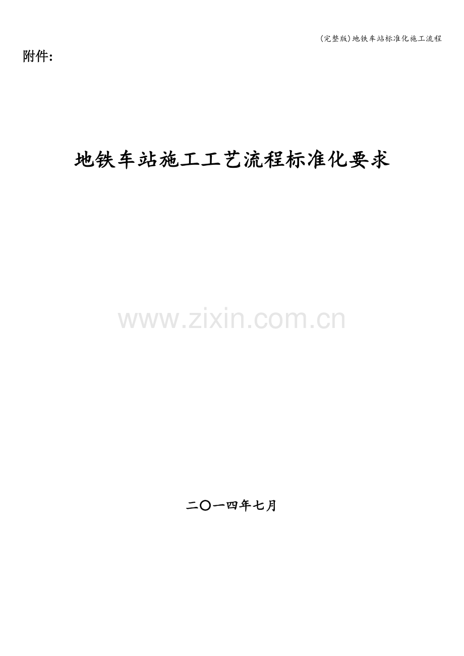 地铁车站标准化施工流程.doc_第1页