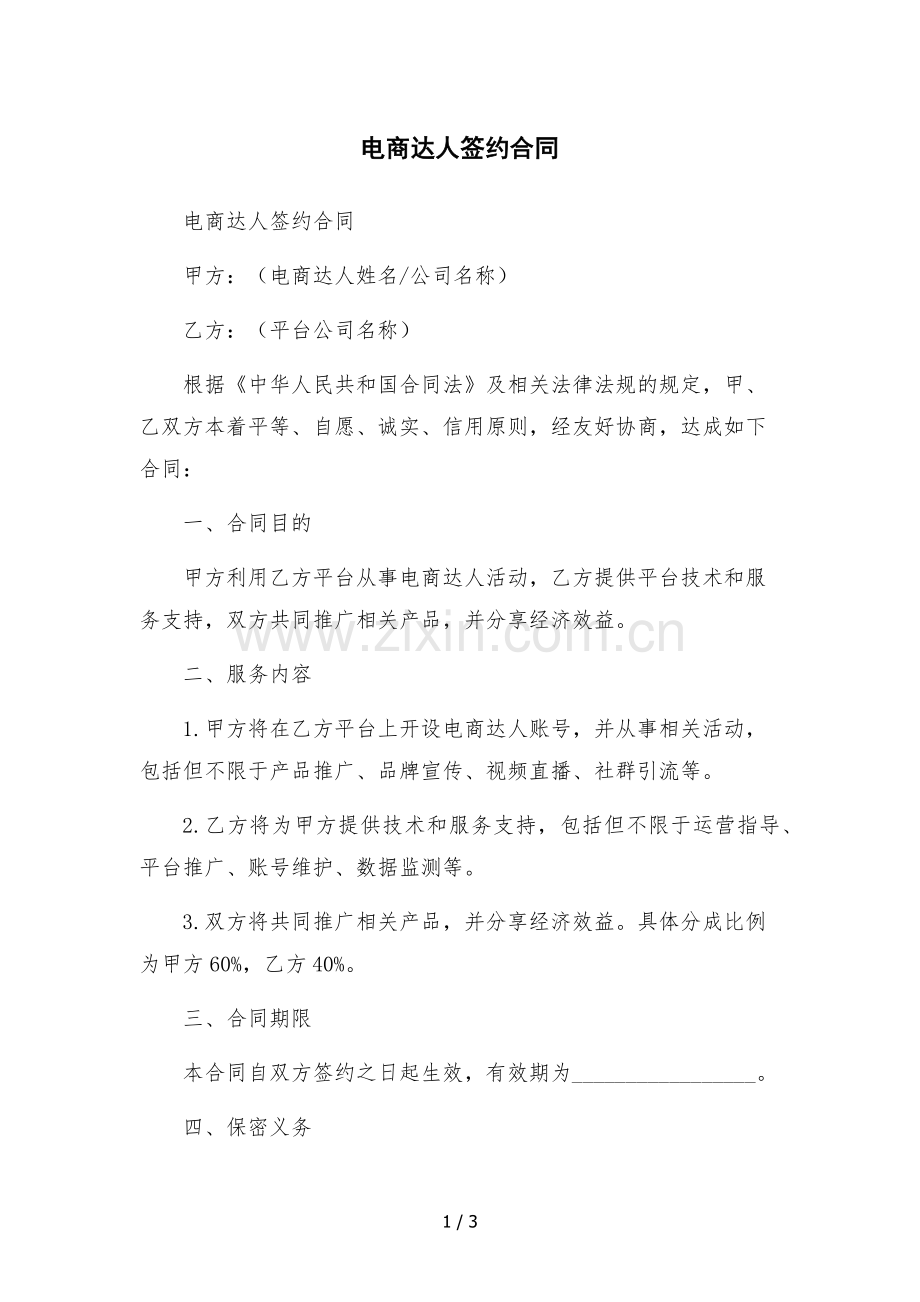 电商达人签约合同.docx_第1页