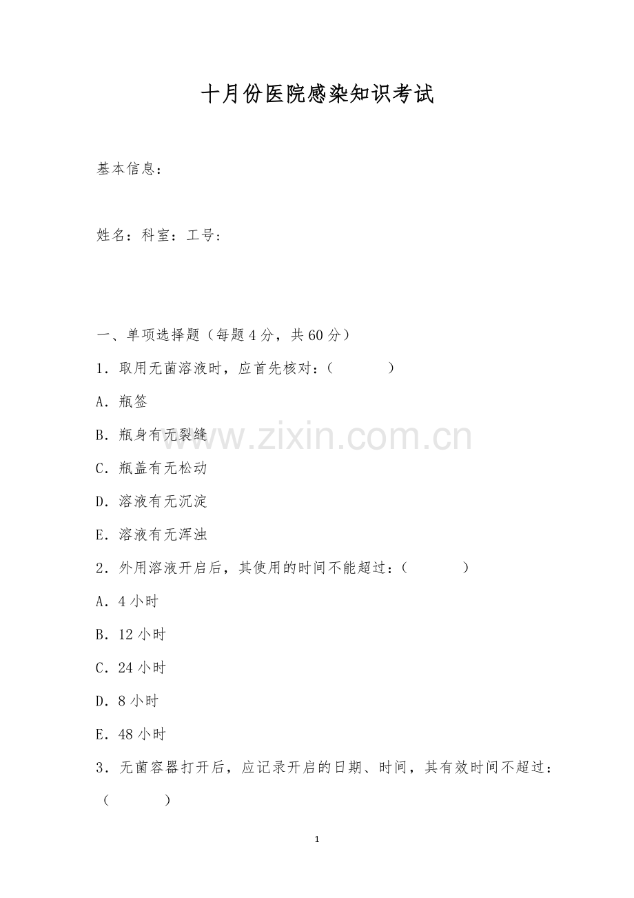 十月份医院感染知识考试.docx_第1页