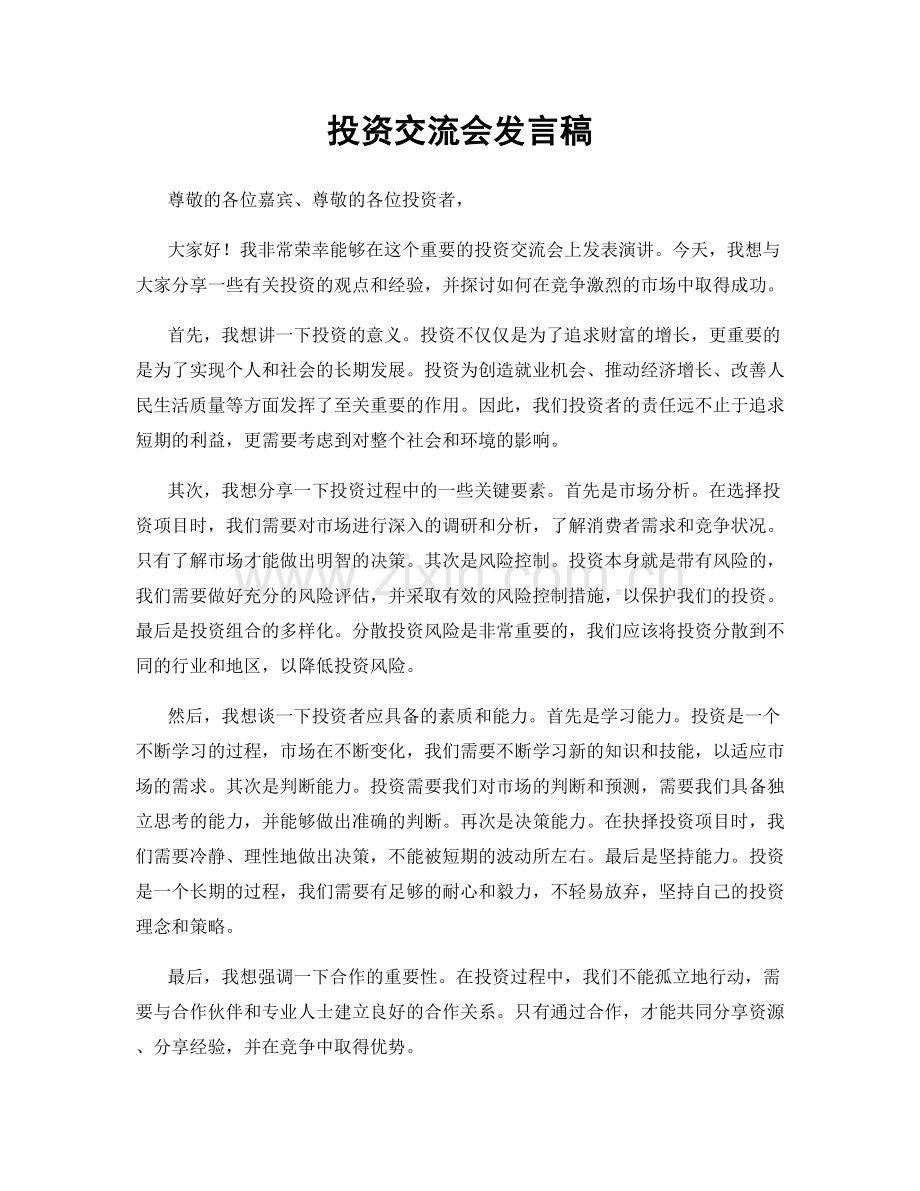 投资交流会发言稿.docx_第1页
