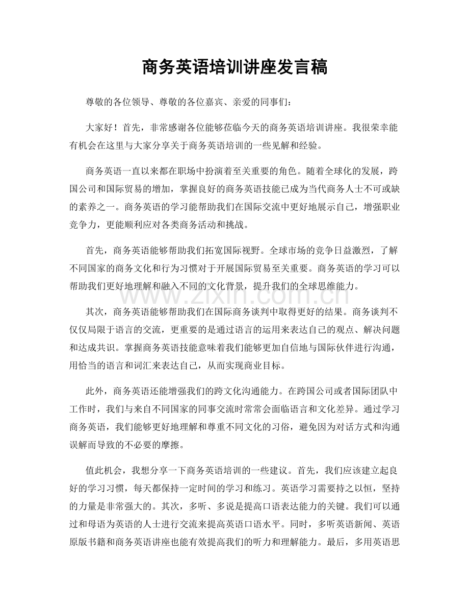 商务英语培训讲座发言稿.docx_第1页