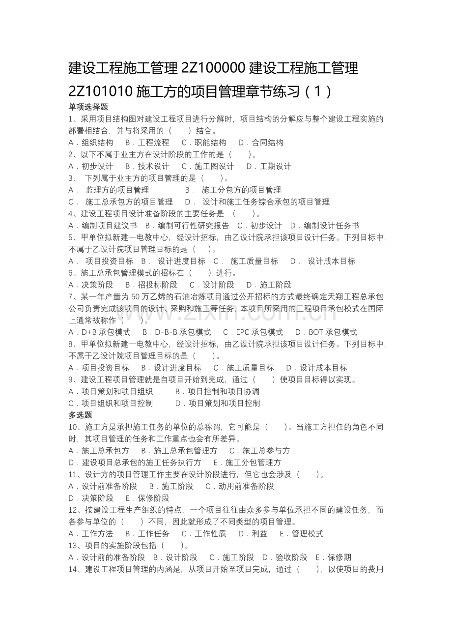 建设工程施工管理章节练习题教辅.doc_第1页
