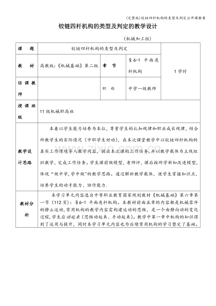 铰链四杆机构的类型及判定公开课教案.doc_第1页
