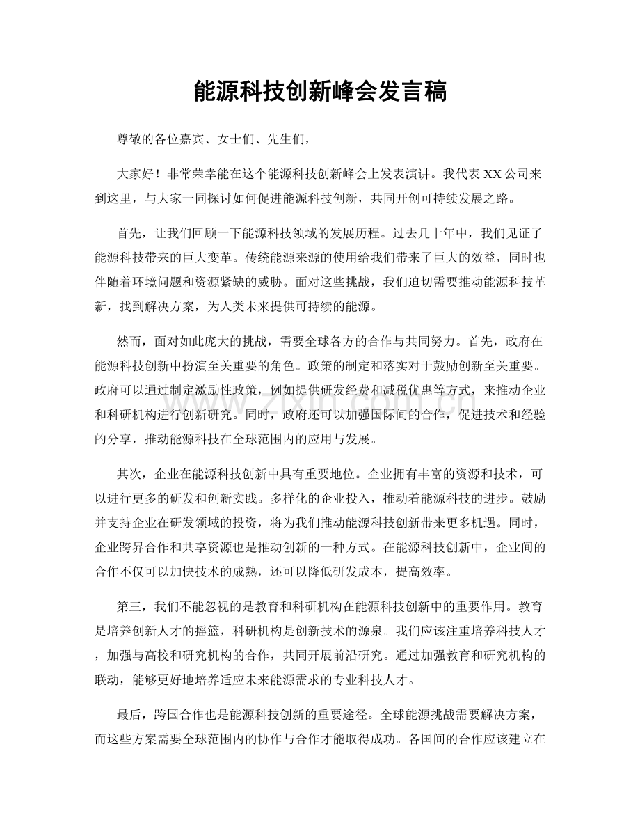 能源科技创新峰会发言稿.docx_第1页