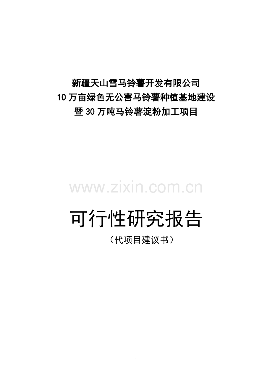 10万亩绿色无公害马铃薯种植基地建设暨30万吨马铃薯淀粉加工项目可行性论证报告.doc_第1页