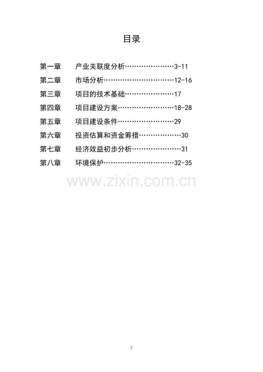 10万亩绿色无公害马铃薯种植基地建设暨30万吨马铃薯淀粉加工项目可行性论证报告.doc_第2页
