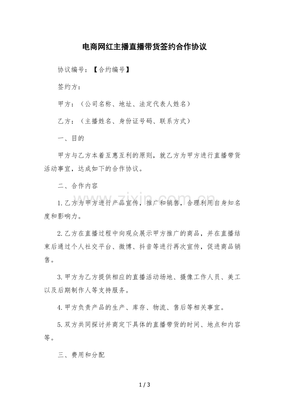 电商网红主播直播带货签约合作协议-.docx_第1页