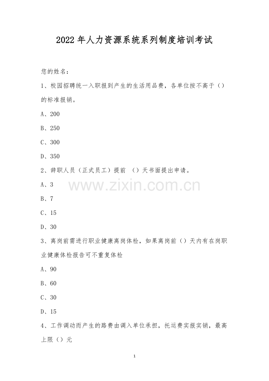2022年人力资源系统系列制度培训考试.docx_第1页