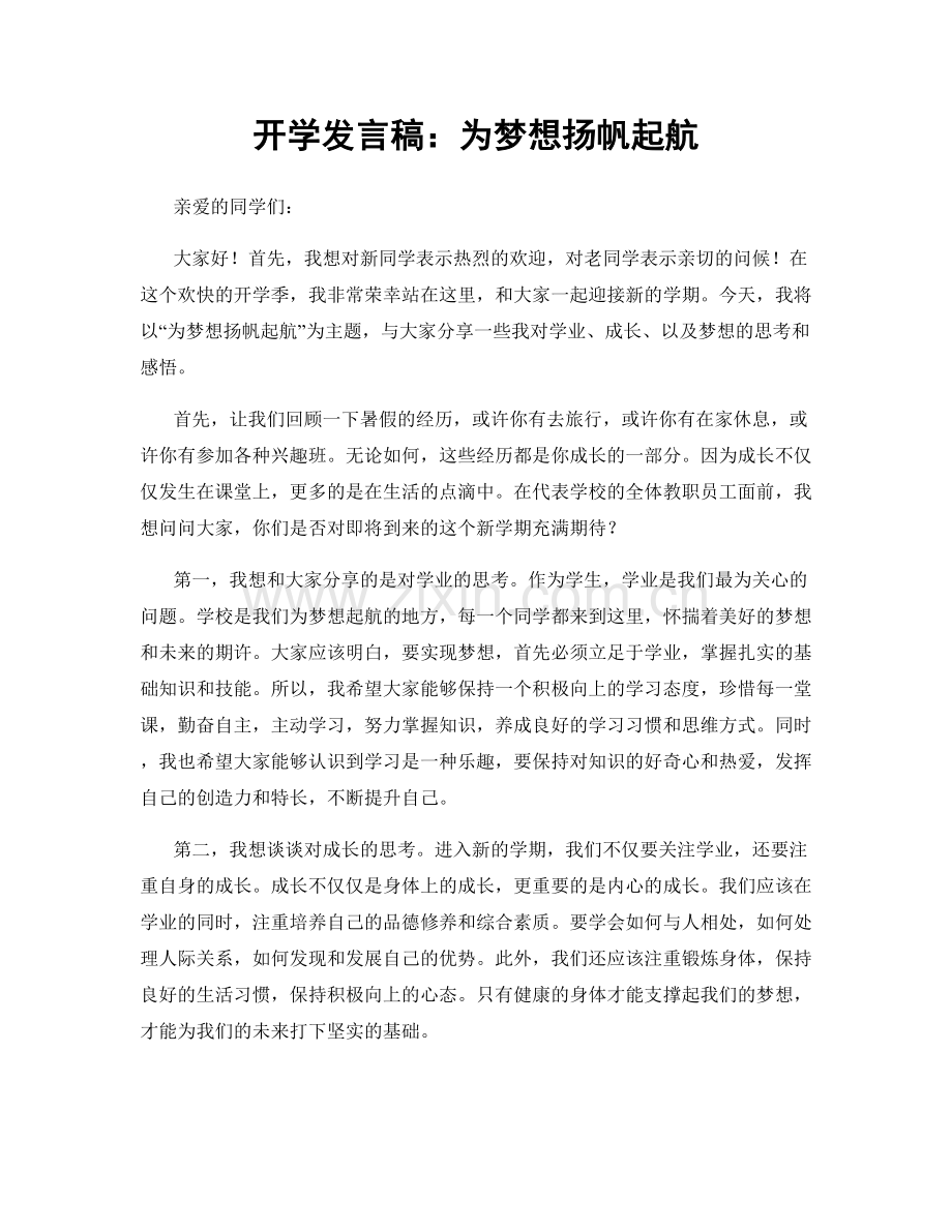 开学发言稿：为梦想扬帆起航.docx_第1页
