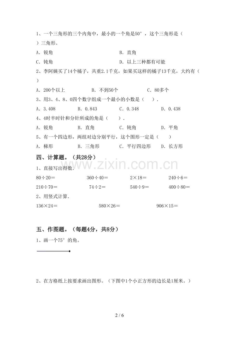 新部编版四年级数学下册期中测试卷及答案【可打印】.doc_第2页