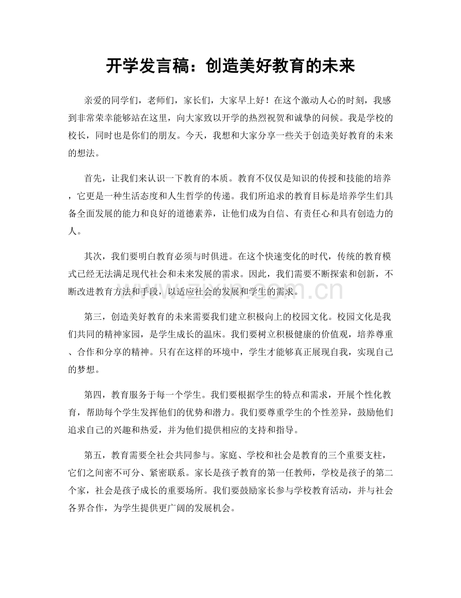 开学发言稿：创造美好教育的未来.docx_第1页