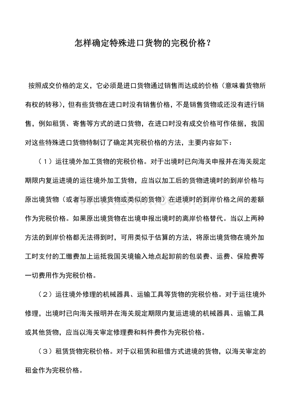 会计实务：怎样确定特殊进口货物的完税价格？.doc_第1页