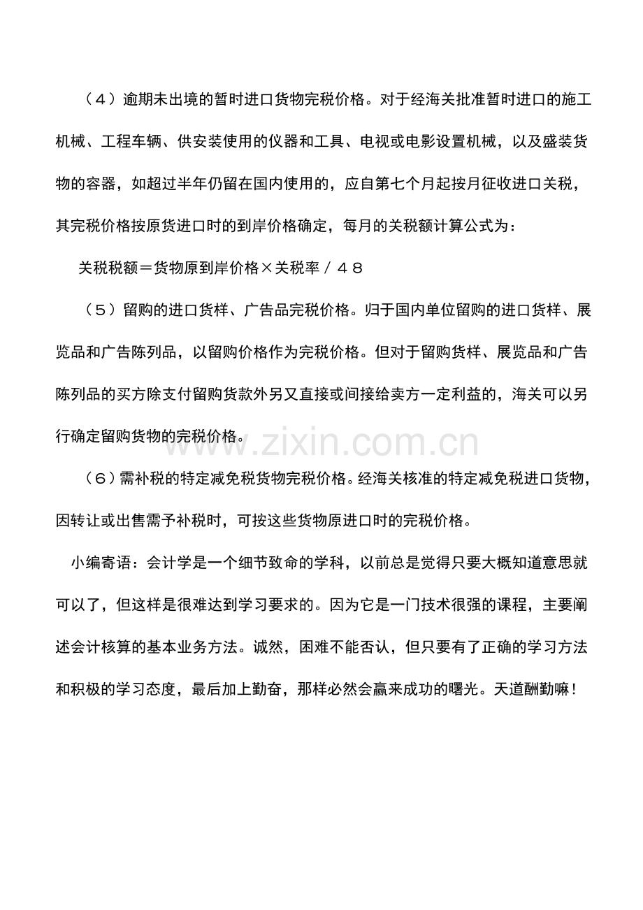 会计实务：怎样确定特殊进口货物的完税价格？.doc_第2页