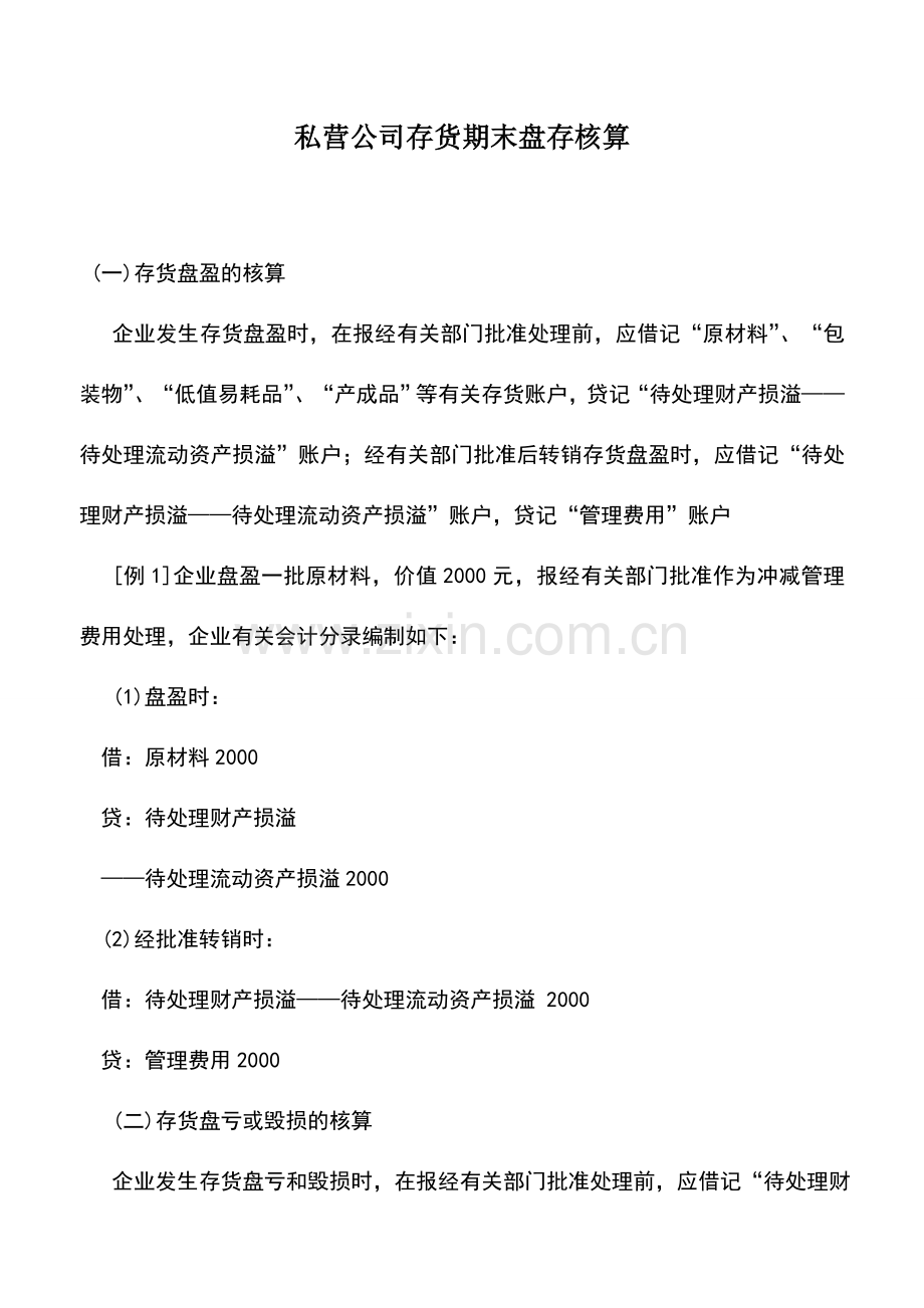 会计实务：私营公司存货期末盘存核算.doc_第1页