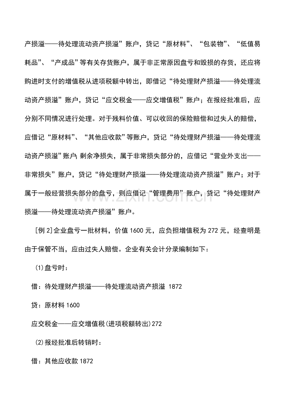 会计实务：私营公司存货期末盘存核算.doc_第2页