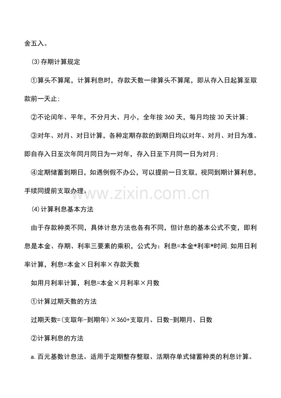 会计实务：会计人必学：计算利息的公式.doc_第2页