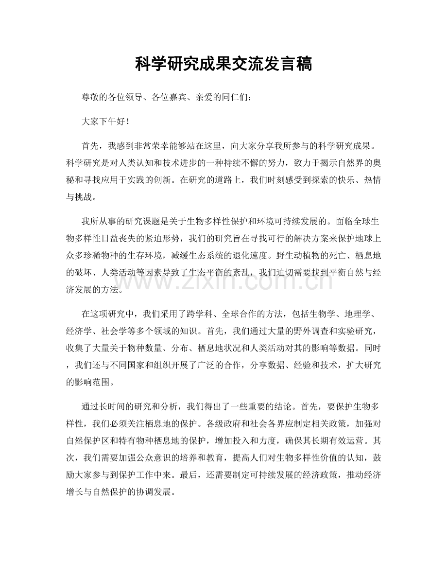 科学研究成果交流发言稿.docx_第1页