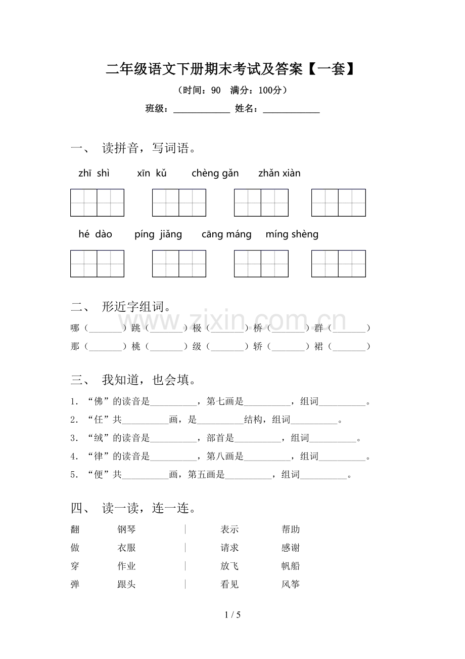 二年级语文下册期末考试及答案【一套】.doc_第1页