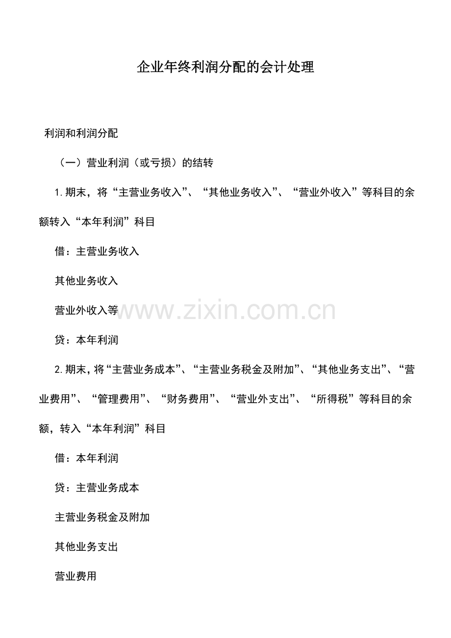 会计实务：企业年终利润分配的会计处理.doc_第1页