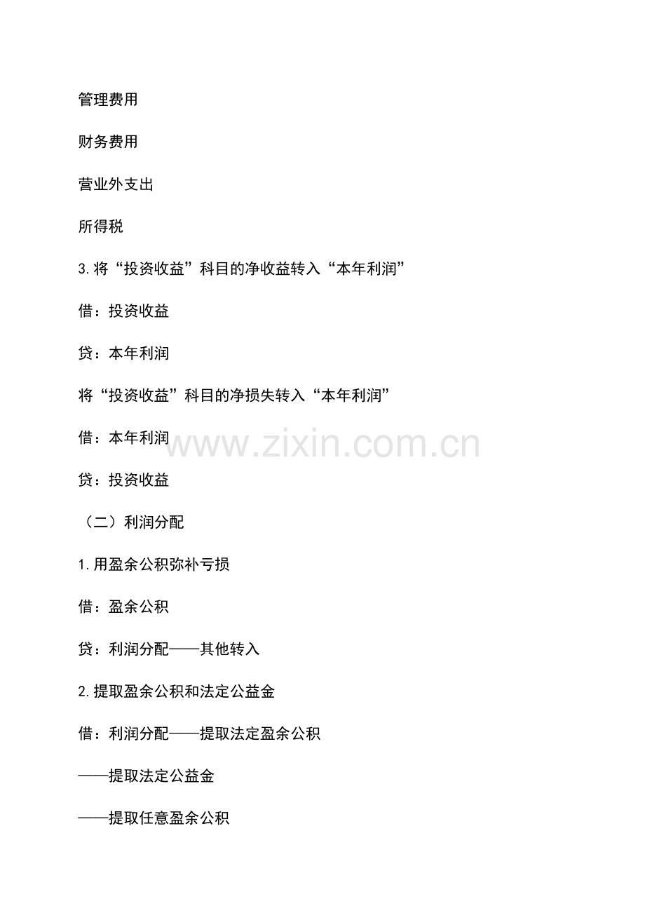 会计实务：企业年终利润分配的会计处理.doc_第2页