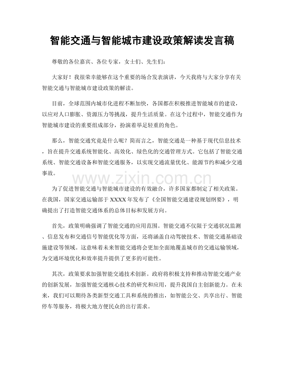 智能交通与智能城市建设政策解读发言稿.docx_第1页