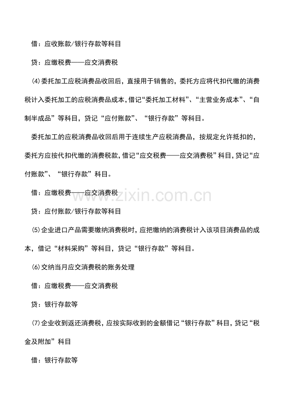 会计实务：企业销售产品时应交纳的消费税-如何处理？.doc_第2页