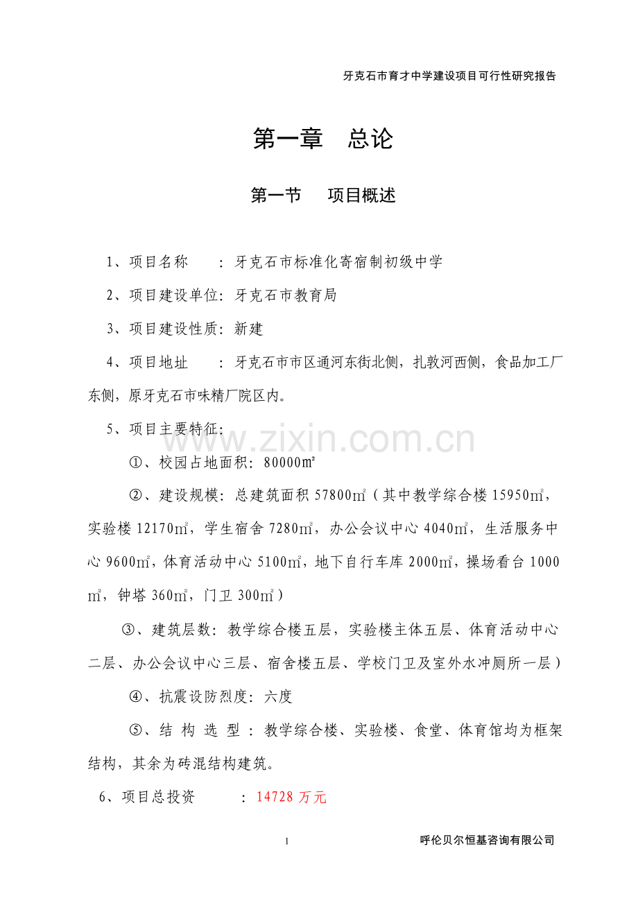 牙克石市育才中学建设项目可行性谋划书.doc_第1页