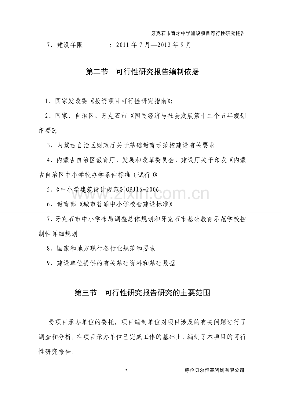 牙克石市育才中学建设项目可行性谋划书.doc_第2页