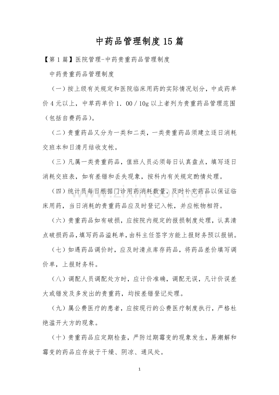 中药品管理制度15篇.docx_第1页