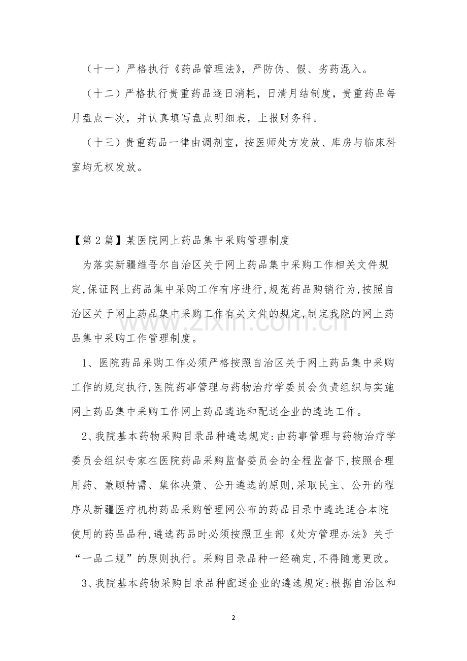中药品管理制度15篇.docx_第2页