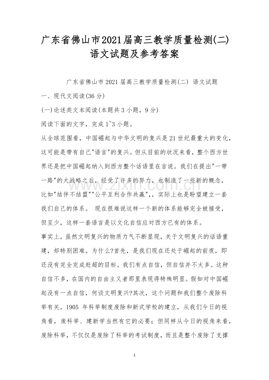 广东省佛山市2021届高三教学质量检测(二)语文试题及参考答案.docx_第1页