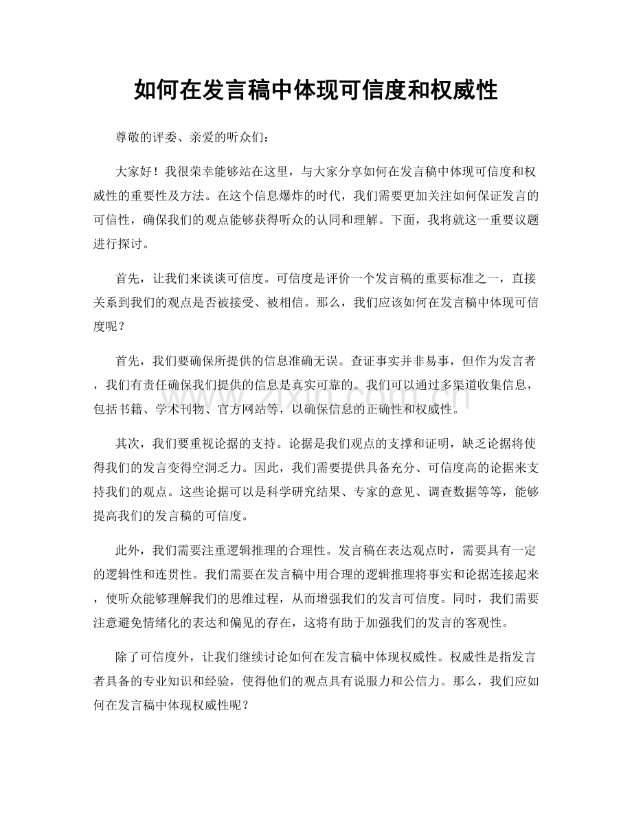 如何在发言稿中体现可信度和权威性.docx_第1页