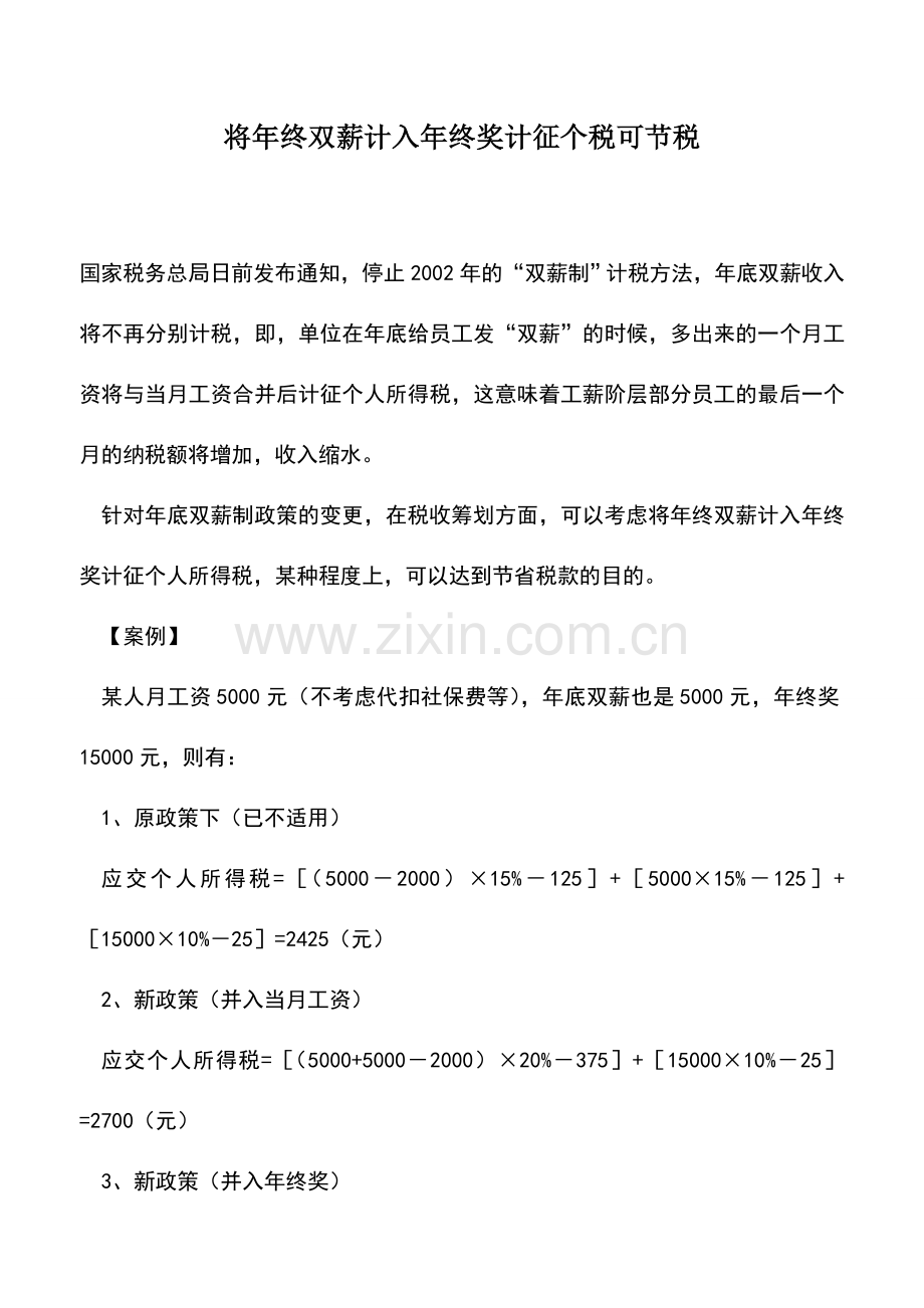 会计实务：将年终双薪计入年终奖计征个税可节税.doc_第1页